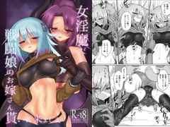 女淫魔だし戦闘娘のお嫁さん貰いに来ました [遮断活動]
