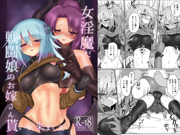 女淫魔だし戦闘娘のお嫁さん貰いに来ました [Shadan Katsudoh]