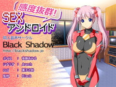 感度抜群!SEXアンドロイド [Black Shadow]