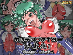 ガッデスファイター 大敗北! 孕み地獄へ レディ・ゴー! [俺雑屠]