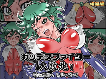 ガッデスファイター 大敗北! 孕み地獄へ レディ・ゴー! [俺雑屠]
