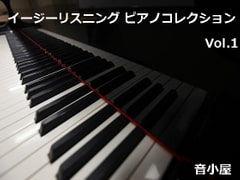 イージーリスニング ピアノコレクション Vol.1 [音小屋]