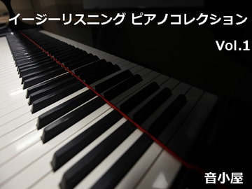 イージーリスニング ピアノコレクション Vol.1 [音小屋]