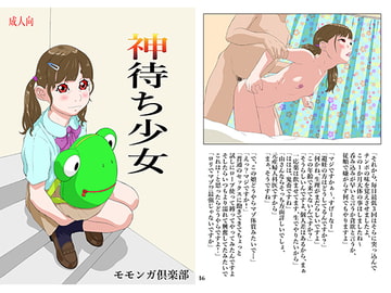 神待ち少女 [モモンガ倶楽部]