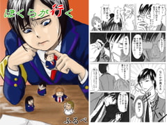 ぼくらが行く [ふるべ]