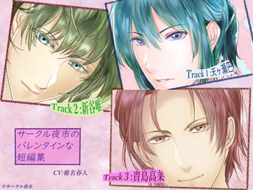 サークル夜市のバレンタインな短編集 [サークル夜市]