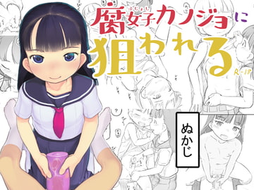 腐女子カノジョに狙われる [黒魔法研究所]