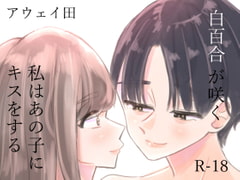 白百合が咲く、私はあの子にキスをする [アウェイ田]