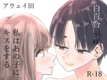 白百合が咲く、私はあの子にキスをする [アウェイ田]