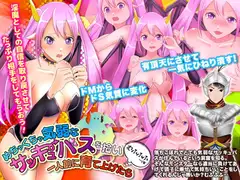 めちゃくちや気弱なサッキュバスを拾い 一人前に育て上げたら むふふふ…(笑