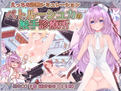 ペトルーシュカの触手診療所 [Laboratory]