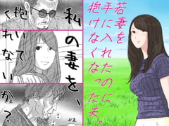 若妻を手に入れたのに抱けなくなった夫 [サークルこたつぶとん]