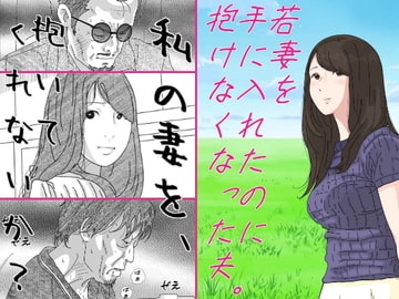 若妻を手に入れたのに抱けなくなった夫 [サークルこたつぶとん]