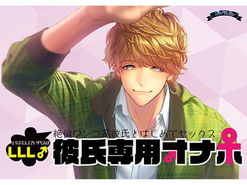 彼氏専用オナホ～LLLサイズ♂絶倫わんこ系彼氏とはじめてセックス～ [Bella]