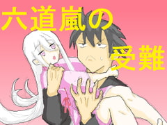 六道嵐の受難 [DP研究所]