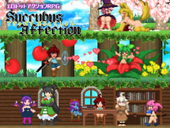 サキュバスアフェクション ～SuccubusAffection～ [さきゅばすの日記]