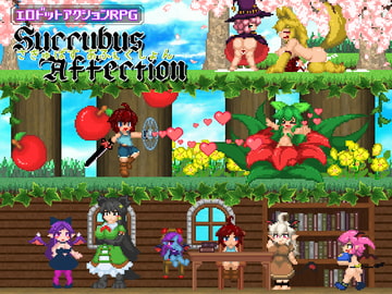 サキュバスアフェクション ～SuccubusAffection～ [さきゅばすの日記]