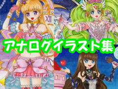 アイド〇タイムプ〇パラ ゆ〇、あ〇ま、ファ〇ルのアナログイラスト(コピック系作品) [さろめSS研究室]