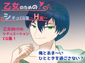 乙女のための!シチュCG集～H編～ [Rain Tiara]