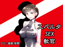 スパルタSEX教官 [lapis]