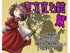 東方立ち絵・妖 [ときめきグレヱス劇場]