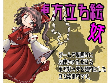 東方立ち絵・妖 [ときめきグレヱス劇場]