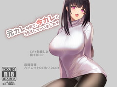 【ハイレゾ192kHz/24bit】元カレの前で今カレとSEXしちゃいました [荘ノヴァ]