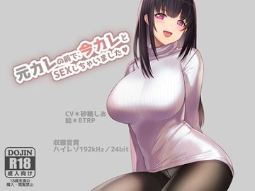 【ハイレゾ192kHz/24bit】元カレの前で今カレとSEXしちゃいました [荘ノヴァ]