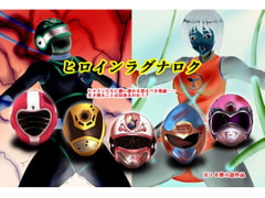 ヒロインラグナロク [草乃庵]