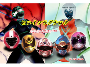 Heroine Ragnarok [so-an]