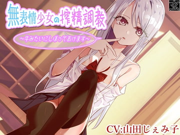 【全編バイノーラル】無表情少女の搾精調教～牛みたいにしぼってあげます～ [玄姫屋]