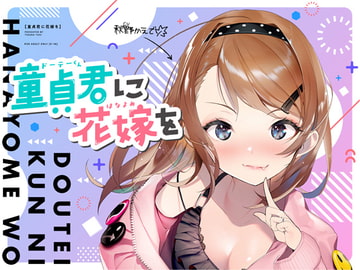 Bride of the Virgin [tegurayuki]