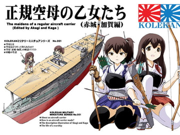 正規空母の乙女たち(赤城・加賀編) [オペレーション・ボックス]