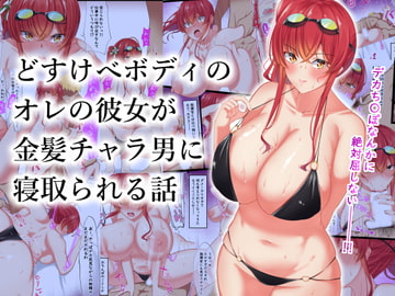 どすけべボディのオレの彼女が金髪チャラ男に寝取られる話 [November.]