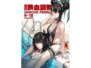 夏の鉄血調教~SANGVISFERRI~ [不紳士作戰部]