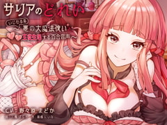 サリアのどれい ～いじわる系悪の大魔法使いとラブラブ主従生活する百合音声～ [プルシアン ブルー]