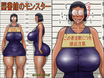 図書館のモンスター [ぜんまいこうろぎ]