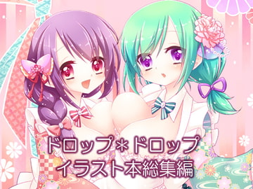 ドロップ ドロップ ドロップドロップ サークルプロフィール 作品一覧 Dlsite 同人 R18