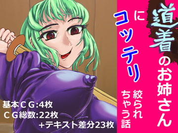 道着のお姉さんにこってり絞られちゃう話 [脳内Sweets族館]