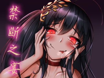 禁斷の宴【中国語版】 [LeniArtwork]