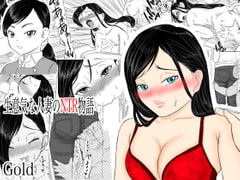 生意気な人妻のNTR物語 [ユースケ]