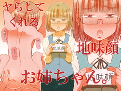 ヤらしてくれる地味顔お姉ちゃん。 [松山せいじ]