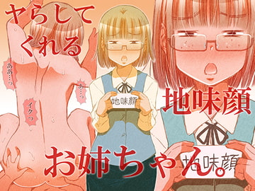 ヤらしてくれる地味顔お姉ちゃん。 [松山せいじ]