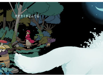 オオカミがよんでる [MARBLE DOG]