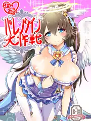 せめっあまっ バレンタイン大作戦