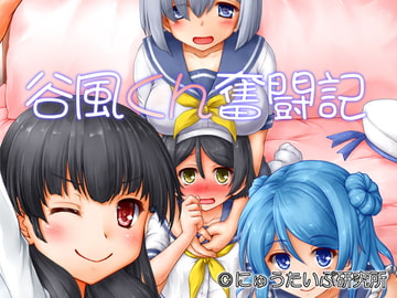 谷風くん奮闘記 [にゅうたいぷ研究所]