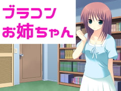 ブラコンお姉ちゃん [穴キューピッド]