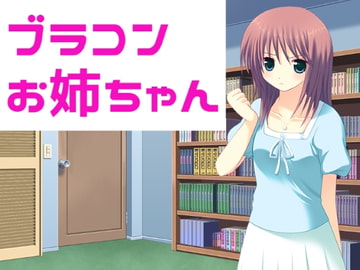 ブラコンお姉ちゃん [穴キューピッド]