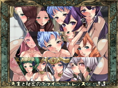 先生と秘密のプライベートレッスン・遭逢 [Dressing+Party]