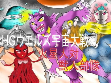 HGウエルズ宇宙大戦～火星人対獣人部隊 [ヘリオガバルスの市]